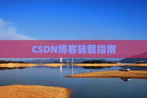 CSDN博客转载指南