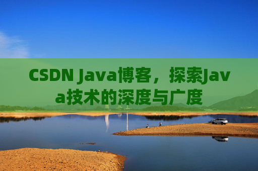 CSDN Java博客，探索Java技术的深度与广度
