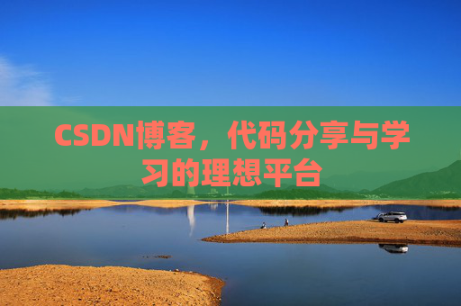 CSDN博客，代码分享与学习的理想平台