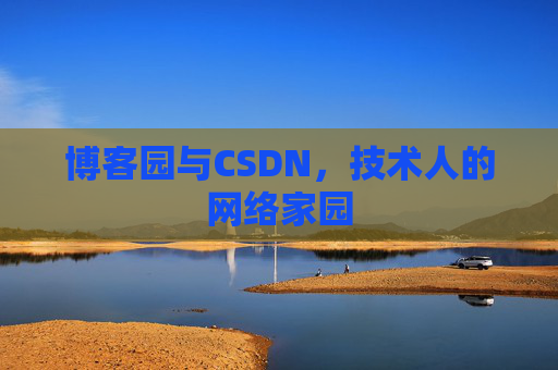 博客园与CSDN，技术人的网络家园